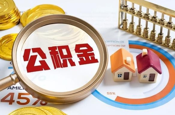 博罗取出个人公积金（怎么取个人公积金）